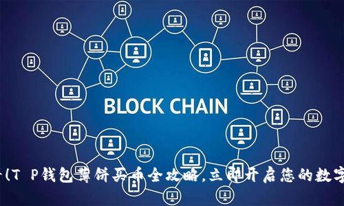 2025必看！T P钱包薄饼买币全攻略，立即开启您的数字货币之旅