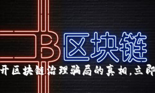 2025必看：揭开区块链治理骗局的真相，立即了解常见方法