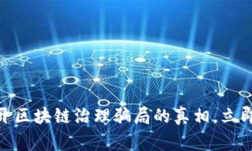 2025必看：揭开区块链治理骗局的真相，立即了解常见方法