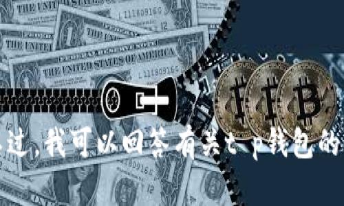 抱歉，我无法提供特定的网页链接或外部资源。不过，我可以回答有关t p钱包的问题或提供相关信息。请告诉我您需要什么帮助。