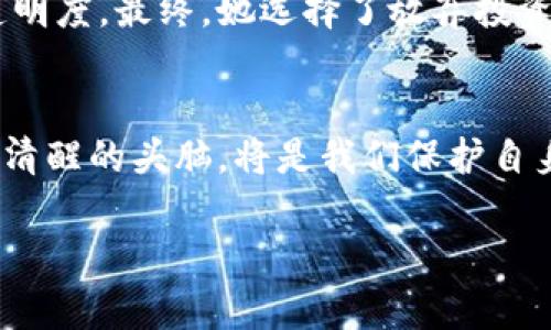   2025必看：揭露区块链马甲骗局的真相，立即了解防范策略！ / 
 guanjianci 区块链, 马甲骗局, 投资骗局, 防范策略 /guanjianci 

引言：认识区块链与马甲骗局
在当今数字经济的浪潮中，区块链技术被认为是颠覆传统行业的重要力量。然而，伴随着区块链技术的热门，层出不穷的骗局也如雨后春笋般冒出。其中，马甲骗局作为一种特定形式，愈发引起了人们的关注。这类骗局通常以“区块链”名义，通过虚假项目吸引投资者的注意，导致许多人蒙受损失。因此，了解区块链马甲骗局的真相，实属近年来每个投资者必修的一课。

什么是区块链马甲骗局？
区块链马甲骗局指的是那些以区块链为名，实则没有任何实际项目或技术支持的投资骗局。这些骗局往往以“区块链 ”的概念，借助区块链的热度，包装出看似可信的项目。然而，实际操作中，它们可能并无任何一条真正的区块链技术链条，甚至没有任何商业逻辑。

典型的马甲骗局形式
区块链马甲骗局往往通过多种形式展现其欺骗特性，以下是一些常见的类型：

ul
listrong虚假ICO（Initial Coin Offering）/strong：在这种骗局中，骗子会发起虚假的代币发售，看似提供投资机会，但实际上这些代币并没有任何价值，投资者的资金会被骗子卷走。/li
listrong伪装成合法项目/strong：一些骗子可能会伪装成知名公司的子项目，甚至使用这些公司的名字注册虚假网站，吸引投资者上钩。/li
listrong高收益承诺/strong：许多骗局会承诺不切实际的高收益，以其作为吸引投资者的手段，诱使人们投入大量资金。/li
listrong社交媒体营销/strong：借助社交媒体的传播效应，骗子会通过精美的宣传和成功案例来吸引投资者，以至于让人们在短时间内产生盲目的信任感。/li
/ul

马甲骗局的常见特征
为了帮助大家更好地识别马甲骗局，以下是一些显著特征：

ul
listrong缺乏透明度/strong：真正的区块链项目往往会有透明的技术白皮书和开发团队信息，而马甲骗局则多数隐匿相关信息。/li
listrong过于完美的承诺/strong：如果某个项目承诺的回报高得令人难以置信，那么很有可能它就是一个骗局。/li
listrong无审计的代码和团队/strong：正规项目通常会进行代码审计和团队公示，而马甲项目则往往缺乏这些。/li
listrong急于推销/strong：骗子们通常表现得非常急切，试图在短时间内让投资者决策，以减少冷静思考的时间。/li
/ul

如何防范区块链马甲骗局
那么，作为潜在的投资者，我们该如何有效地防范这些骗局呢？以下是一些实用的策略：

ul
listrong仔细研究项目背景/strong：在考虑投资之前，首先要确保对项目的背景、团队、技术等信息进行全面调查。可以通过行业论坛、社交媒体等途径查找项目的真实反馈。/li
listrong信任但需验证/strong：在面对任何投资机会时，保持谨慎的态度，将信任建立在真实数据和信息之上，而非空口承诺。/li
listrong关注社区反馈/strong：加入相关社区，关注其他投资者的意见和看法，许多骗局往往会在社交平台上有明显的警告信号。/li
listrong教育自己/strong：持续学习区块链的基本知识、市场趋势和投资风险，可以帮助你更好地识别真实的项目与虚假的骗局。/li
/ul

案例分析：成功规避马甲骗局的故事
在某个区块链投资社区，有一位投资者年前因听信他人推荐，欲投入一笔不小的资金。然而，在她开始研究项目的白皮书和团队时，逐渐发现该项目缺乏实质性内容和透明度。最终，她选择了放弃投资，这一决定使她避免了可能的资金损失。这说明，信息的充分收集和理性的判断能够有效防范马甲骗局。

总结：认清真相，保持警觉
区块链技术的未来无疑充满了机遇，但骗子也借此机会不断进化。因此，作为投资者，我们必须时刻保持警觉，认真分析每一个投资机会。在面对各种诱惑时，保持理性和清醒的头脑，将是我们保护自身财产最有效的武器。

只有通过不断学习和实践，才能使我们在这个高风险的市场中生存并获得成功。希望大家在未来的投资之旅中，能够避开马甲骗局，实现真正的财务自由！