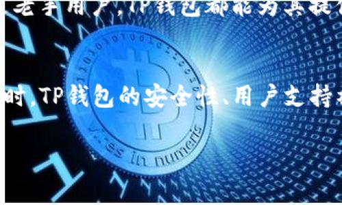 TP钱包是一个支持多种区块链资产的数字钱包，近年来在区块链游戏（链游）领域也开始发挥其作用。然而，关于“TP钱包是否有链游”这个问题，答案是肯定的。实际上，TP钱包通过其多种功能和特性，为链游用户提供了便利，下面将详细介绍TP钱包在链游中的应用。

1. TP钱包的链游支持
TP钱包不仅提供了基础的数字资产存储和管理功能，还支持多种链游的接入。随着区块链技术的发展，链游逐渐成为游戏行业的重要组成部分。TP钱包作为一个去中心化的钱包，以其安全性和便利性吸引了大量用户。在TP钱包中，玩家可以轻松地存储和管理自己在区块链游戏中获得的资产，如NFT、代币等。

2. 如何在TP钱包中参与链游
参与链游的第一步是下载并安装TP钱包。用户可以通过官网下载最新版本的TP钱包应用，随后按照提示完成注册和钱包创建。创建完成后，用户需要将其钱包与所选择的链游进行连接，这一过程通常比较简单，只需要通过游戏内的指引进行操作即可。
一旦连接成功，用户就可以直接在游戏中使用TP钱包管理自己的数字资产。在链游中，玩家可以通过战斗、完成任务等方式获得奖励，这些奖励通常以代币或NFT的形式存在，TP钱包为玩家提供了安全的存储空间。同时，用户能够通过TP钱包的交换功能，将游戏中的代币转换为其他加密资产，增加了玩家的灵活性。

3. TP钱包的安全性
安全性是用户选择数字钱包时的重要考量因素之一。TP钱包在安全性上采取了多种措施，能够有效保护用户的数字资产。TP钱包采用了高强度的加密技术，确保用户的私钥安全。此外，TP钱包还支持多种安全认证方式，如指纹识别和面部识别，让用户在使用时感到更加安心。
值得一提的是，TP钱包鼓励用户定期备份钱包，这样一来，即使发生意外情况，用户也可以通过备份恢复访问权限，防止资产损失。因此，用户在玩链游的同时，可以相对放心地管理自己的资产。

4. TP钱包的链游特色功能
TP钱包还特别适合链游生态的发展，在其中融入了许多特色功能。例如，TP钱包与多款热门链游进行了合作，不仅使其用户能够第一时间了解最新的游戏动态，还能够通过TP钱包直接参与游戏的经融活动。
此外，TP钱包还会推出定期的活动和奖励机制，鼓励用户活跃参与链游。通过游戏内活动完成特定任务的用户，能够获得额外的代币奖励或者NFT，极大提升了玩家的参与感和游戏乐趣。

5. TP钱包与NFT的结合
在链游中，NFT的兴起成为一种新的趋势，而TP钱包在这方面的支持无疑为用户提供了更多可能。在TP钱包中，用户可以轻松管理自己的NFT资产，不管是通过游戏获得的NFT还是在市场中购买的。这种便捷的管理方式，使得玩家能够更加专注于游戏，而不必担心资产管理的问题。
此外，TP钱包内置的市场功能，使得用户能够直接在钱包中交易NFT，免去了繁琐的操作。这意味着玩家不仅可以在游戏中获取NFT，还可以在TP钱包中轻松出售或者交换自己的资产，实现利益最大化。

6. TP钱包的社区和支持资源
TP钱包不仅是一个技术产品，更是一个社区。用户可以在TP钱包的官方论坛或者社交媒体上与其他用户交流、分享经验。TP钱包团队也会定期更新产品信息、发布最新的链游动态，帮助用户及时掌握行业信息。
团队还特别为用户提供多种支持服务，无论是在使用过程中遇到技术问题，还是对链游的玩法有疑问，都能够在社区中寻找到解决方案，这无形中增强了用户的归属感。

7. 未来的展望
随着区块链技术的不断发展，链游的未来将拥有更广阔的空间。TP钱包也在不断进行创新与，力求为用户提供更加优质的服务。未来，TP钱包可能会引入更多的链游项目以及新的功能，以满足用户不断变化的需求。
因此，链游用户在选择钱包时，不妨考虑TP钱包。其安全、便捷的特性，加上与多款游戏的深度整合，使其在链游领域独占鳌头。无论是新手玩家还是老手用户，TP钱包都能为其提供无缝的数字资产管理体验。

总结
总之，TP钱包在链游中的应用，深刻影响了玩家的游戏体验与资产管理。通过TP钱包，玩家可以轻松参与各类链游，便捷地管理自己的数字资产。同时，TP钱包的安全性、用户支持社区和功能创新，让其在市场中具备了相当的竞争力。如今，链游正在蓬勃发展，TP钱包作为其中的一份子，将继续发光发热，吸引更多玩家的目光。

TP钱包, 链游, NFT, 数字资产管理/guanjianci