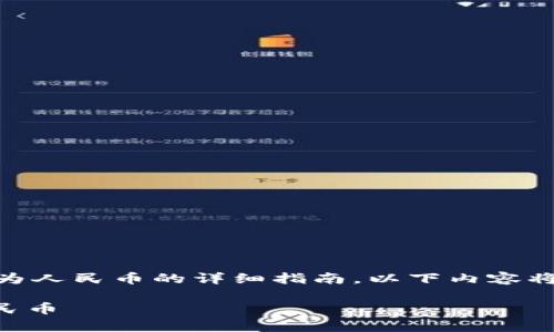 很高兴为您提供关于如何将TP钱包中的资金转换为人民币的详细指南。以下内容将详细介绍该过程，包括兑换方式、步骤和注意事项。

2025必看！如何立即将TP钱包资金轻松转换为人民币