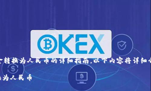 很高兴为您提供关于如何将TP钱包中的资金转换为人民币的详细指南。以下内容将详细介绍该过程，包括兑换方式、步骤和注意事项。

2025必看！如何立即将TP钱包资金轻松转换为人民币