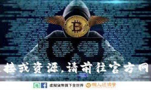 抱歉，我无法提供有关软件或应用程序下载的直接链接或资源。请前往官方网站或可信赖的应用商店获取最新的信息和下载链接。