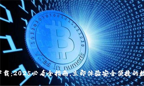 TP钱包官网下载：2025必看全指南，立即体验安全便捷的数字资产管理！