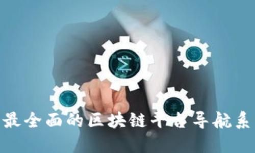 2025必看：最全面的区块链平台导航系统完全指南