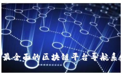2025必看：最全面的区块链平台导航系统完全指南