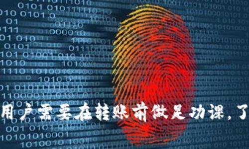 在使用TP钱包（Trust Wallet）进行转账时，遇到“转账正在打包”的提示是相对常见的现象。这通常表示您的交易正在网络中被处理，系统正在将您的交易数据打包以便传播到区块链网络。下面，我们将详细解读这一过程的背后机制、可能导致的原因，以及如何处理这一情况。希望通过这些信息，为您在使用区块链钱包时提供一些实用的指导。

转账过程解析
每当您在TP钱包中进行转账，无论是转账给朋友，还是参与某种投资，实际上都是在进行一系列复杂的操作。这些操作包括交易的创建、签名、广播以及最终登记在区块链上。在这些步骤中，打包就是其中一个重要环节。
当您发起交易后，TP钱包会生成一个包含您转账信息的交易请求。这一请求需要经过网络节点的验证与确认。在多数情况下，交易会被加入到交易池中，然后被矿工选择进行打包。这一过程可能会受到交易费（Gas fee）、网络拥堵情况等因素的影响。

为什么会出现“转账正在打包”状态
“转账正在打包”的提示说明你的交易尚未被矿工打包进区块，这可能由于以下几种原因：
ul
    listrong网络拥堵：/strong如果区块链网络当前有大量交易等待处理，可能会导致您的交易被延迟打包。在这种情况下，您可能需要增加交易费用，以吸引矿工优先处理您的请求。/li
    listrong交易费用不足：/strong每笔交易在区块链上处理时都需要支付一定的交易费用。如果您设置的费用过低，矿工可能会优先选择更高费用的交易，这也是导致打包延迟的因素之一。/li
    listrong节点问题：/strong有时，某些节点可能出现技术问题，导致交易信息未能及时传播到网络，这会影响整体的交易速度。/li
/ul

如何处理“正在打包”状态
如果您发现自己的转账处于“正在打包”的状态，可以尝试以下几种解决方案：
ul
    listrong检查交易费用：/strong首先，检查您设置的交易费用是否合理。如果费用过低，您可以尝试重新发起交易，设置一个更高的交易费。/li
    listrong耐心等待：/strong在大多数情况下，交易只需等待一段时间就会被处理。如果您不是非常着急，可以稍等片刻，观察交易状态是否会改变。/li
    listrong查看区块链浏览器：/strong使用区块链浏览器（如Etherscan等）查询您的交易哈希值，以获取更详细的交易状态。这可以帮助您了解您的交易是否真的在网络中被处理。/li
/ul

最佳实践
为了避免未来再次遇到“转账正在打包”的情况，用户可以采取以下最佳实践：
ul
    listrong了解网络高峰时段：/strong在发送重要的交易时，了解区块链网络的高峰时期，从而选择合适的时间进行转账。/li
    listrong设定合适的交易费用：/strong熟悉当前区块链的交易费用标准，可以帮助您在交易时设定一个合适的费用，增加交易被快速处理的可能性。/li
    listrong保持钱包和应用更新：/strong确保您的TP钱包或者相关应用程序是最新版本，以避免因软件问题导致的交易延迟。/li
/ul

总结
总体而言，TP钱包转账中“正在打包”状态的出现，是区块链网络处理交易时不可避免的现象。在这一过程中，交易费用、网络拥堵及节点状态等均可能影响处理速度。因此，用户需要在转账前做足功课，了解相关知识，以减少出现意外的可能性。记住，区块链技术虽带来了方便，但在快速发展的背后，也有复杂的机制运行着。希望本文能为您的区块链交易提供有价值的参考。