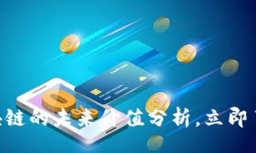 br
2025必看：区块链的未来价值分析，立即了解趋势与机遇