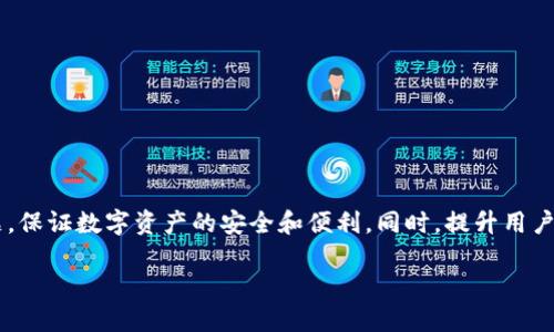 关于“TP钱包转账失败”的情况，下面我将给出详细讲解，帮助您理解可能的原因及解决方案。以下是详细的内容。

什么是TP钱包？
TP钱包（TokenPocket）是一款流行的数字资产钱包，特别在区块链爱好者和加密货币投资者中广受欢迎。它支持多种区块链，如以太坊、EOS、Tron等，为用户提供便捷的数字资产管理和交易服务。用户可以在TP钱包中存储、发送和接收各种数字货币，体验到安全和高效的资产管理。

转账失败的常见原因
在使用TP钱包进行转账时，用户可能会遇到转账失败的情况，这通常是由多种因素造成的。以下是一些常见的原因：

ul
    listrong网络问题：/strong转账过程中，如果网络连接不稳定，可能会导致交易未能成功确认。/li
    listronggas费用不足：/strong在以太坊等平台上进行转账时，需要支付一定的交易费用（gas费）。如果设置的gas费过低，交易可能会被拒绝。/li
    listrong操作错误：/strong输入错误的钱包地址或者转账金额不合适，都会导致转账失败。/li
    listrong账户状态：/strong账户被锁定或状态异常，也可能导致交易无法完成。/li
/ul

如何处理转账失败？
如果您在TP钱包中遇到转账失败的情况，可以采取以下步骤进行处理：

h4检查网络连接/h4
首先，确保您的设备连接到互联网。网络不稳定会影响交易的提交和确认。因此，您可以尝试切换到更稳定的网络，或重新连接Wi-Fi。

h4确认交易费用设置/h4
其次，检查您设置的gas费用是否合适。您可以参考当前网络的平均交易费用，并适当提高您的gas费用，以确保交易能顺利进行。

h4验证钱包地址/h4
再次确认您输入的钱包地址是否正确。错误的地址不仅会导致转账失败，还可能导致资金损失。因此，在输入地址时务必要小心，最好使用复制粘贴功能以避免手动输入错误。

h4查看账户状态/h4
如果账户状态异常，您可以尝试重新登录钱包，或联系TP钱包的客服支持，了解账户的详细状态和问题所在。

避免转账失败的小技巧
为了提高转账成功的几率，您可以参考以下小技巧：

ul
    listrong使用官方应用：/strong确保您使用的是官方版本的TP钱包，以避免因第三方应用引起的安全问题。/li
    listrong保持应用更新：/strong定期检查和更新TP钱包应用，确保您获得最新的功能和安全修复。/li
    listrong备份私钥：/strong请定期备份您的私钥，以便在账户出现问题时能够迅速找回资产。/li
    listrong了解市场状况：/strong转账时，了解当前网络的交易高峰期，以便选择合适的时间进行转账。/li
/ul

总结
总的来说，转账失败是使用TP钱包过程中可能遇到的问题之一，其原因多种多样。通过上述的检查和解决方法，用户可以有效解决转账失败的问题，保证数字资产的安全和便利。同时，提升用户对钱包操作的熟练度，了解加密货币交易的规则，也能进一步降低交易失败的风险。如果有更多问题，建议及时联系TP钱包的客服，获取专业支持。

TP钱包转账失败？立即找出原因并解决方法！