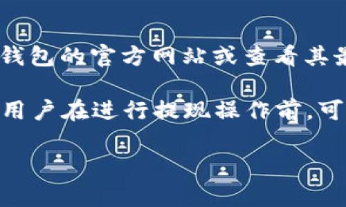 关于TP钱包以太坊的最低提现金额，具体的金额可能会因平台的更新而有所变化，建议您访问TP钱包的官方网站或查看其最新的用户指南。通常情况下，加密货币钱包会设定一个最低提现金额，以确保交易的成本与安全。

一般而言，以太坊的最低提现金额在0.01 ETH到0.05 ETH之间浮动，这也与网络的手续费有关。用户在进行提现操作前，可以在钱包的提现页面查看具体的要求。

如果您想了解更多关于TP钱包和以太坊的操作指南，请随时提出。