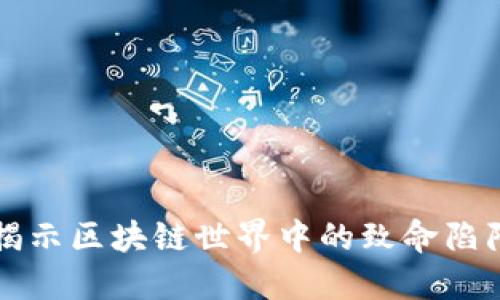 2025必看：揭示区块链世界中的致命陷阱，立即避雷！