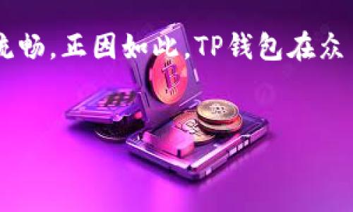 TP钱包：能否安全交易与使用指导

随着加密货币的普及，数字资产的管理和交易也变得越来越重要。TP钱包作为一款新兴的数字货币钱包，受到了众多用户的关注。那么，TP钱包能否进行交易？其安全性又如何呢？本文将对此进行详细分析。

一、TP钱包的基本概述

TP钱包，是针对多种数字资产进行管理的一款移动端钱包应用。它支持多个主流区块链网络，并提供资产的存储、出入金、交易等功能。同时，TP钱包也致力于保证用户的资产安全，采用了多种加密技术和安全措施来保护用户的私钥和交易信息。

二、TP钱包的主要功能

1. **多币种支持**：TP钱包支持以太坊、比特币、波场等多种数字货币，用户可以方便地管理不同的数字资产。

2. **安全交易**：TP钱包内置了去中心化交易所（DEX）功能，用户可以直接在钱包内进行交易，而不需要将资产转移到其他交易平台。

3. **与DApp的兼容性**：TP钱包与多种去中心化应用程序(Decentralized Applications, DApps)兼容，用户可以直接使用钱包在各类DApp中进行操作。

4. **直观的用户界面**：TP钱包注重用户体验，其界面设计，即便是初学者也能快速上手。

三、TP钱包的安全性分析

在讨论TP钱包的安全性时，我们可以从几个方面进行分析：

1. **私钥管理**：TP钱包采用了本地储存的方式来管理用户的私钥。相较于云端储存的解决方案，私钥本地储存意味着即便钱包服务被攻击，用户的资产依然会是安全的。

2. **多重签名功能**：TP钱包支持多重签名，即在转账操作中，需要多个授权者的签名才能完成。这一机制有效防止了单一账户被盗用的风险。

3. **冷钱包技术**：为保护用户资产，TP钱包引入冷钱包技术，意味着大部分资产储存在离线状态，难以被黑客攻击。

4. **用户反馈与安全更新**：TP钱包团队会根据用户的反馈和需求，持续进行安全性更新和漏洞修复，确保用户使用期间的安全。

四、TP钱包的交易流畅性与速度

TP钱包在进行交易时，受限于区块链网络的拥堵情况和手续费的设置。然而，TP钱包由于搭载了多种网络的智能合约，能够实现较快的交易确认。因此，用户在使用TP钱包进行交易时，一般能够得到较为满意的体验。

五、用户体验与社区支持

在使用TP钱包的过程，用户往往会遇到各种问题，包括技术操作、资产安全等。此时，TP钱包内置的帮助中心及社区支持显得尤为重要。用户可以通过社区获得他人的经验分享和解决方案，从而提升自己的使用体验。

六、总结

综上所述，TP钱包作为一款多功能的数字资产管理工具，确实能够满足用户的加密货币交易需求。其安全性通过多重手段得以保障，同时，用户的交易体验也相对流畅。正因如此，TP钱包在众多数字货币钱包中逐渐崭露头角，获得了广泛的用户基础。然而，无论选择何种钱包，用户在参与数字货币交易时，都应保持谨慎，定期对自己的资产进行安全审查。

TP钱包, 数字货币交易, 钱包安全性, 去中心化钱包/guanjianci
立即了解：TP钱包交易安全性分析与使用指南