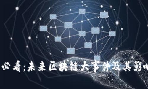 2025必看：未来区块链大事件及其影响分析