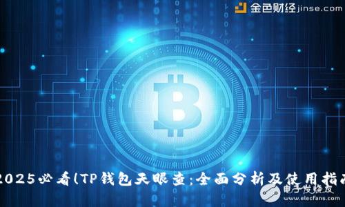 2025必看！TP钱包天眼查：全面分析及使用指南