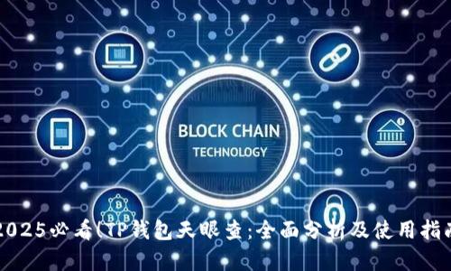 2025必看！TP钱包天眼查：全面分析及使用指南
