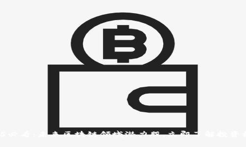 2025必看：未来区块链领域潜力股，立即了解投资机会！