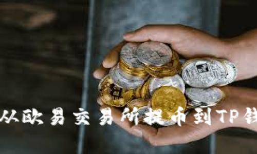立即了解如何从欧易交易所提币到TP钱包的详细步骤