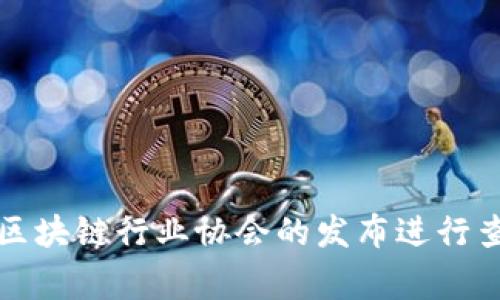 在深圳，区块链技术的发展逐渐加速，吸引了许多公司的参与。中标单位通常取决于具体项目的需求及招标方的选择，以下是一些知名的区块链相关企业和机构，它们在深圳的区块链领域有着显著的影响力，可能参与过各种项目的中标。

### 主要区块链中标单位

1. **华为技术有限公司**  
   华为在区块链技术领域的研发实力较强，多项区块链解决方案已经在行业内得到应用。

2. **腾讯科技（深圳）有限公司**  
   腾讯在数字货币和区块链技术的应用上也在积极布局，推出了多款基于区块链的产品和服务。

3. **比特大陆**  
   硬件和算法的领先使比特大陆成为了区块链矿业的重要参与者。

4. **阿里巴巴集团**  
   虽然总部在杭州，阿里巴巴在深圳也有丰富的区块链应用项目，致力于推动供应链透明化。

### 区块链中标的项目类型

深圳的区块链项目涵盖多个领域，包括但不限于：
- **金融服务**: 通过区块链技术提高交易的透明度和安全性。
- **供应链管理**: 利用区块链提升供应链的可追溯性和效率。
- **政府服务**: 部分政府机构正在探索使用区块链来简化行政流程。
- **智慧城市**: 在 IoT（物联网）和大数据的结合下，区块链为城市的智能管理提供了新思路。

### 参与中标的条件和标准

参与区块链项目的中标单位通常需要满足一定的条件：
- **技术实力**: 公司需具备先进的区块链技术开发能力。
- **项目经验**: 具备成熟的行业应用案例。
- **市场口碑**: 被行业所认可，拥有良好的用户反馈和市场信誉。

以上是深圳区块链技术中标单位的概述，具体的中标名单和项目动态可以通过深圳市政府相关部门或区块链行业协会的发布进行查询。