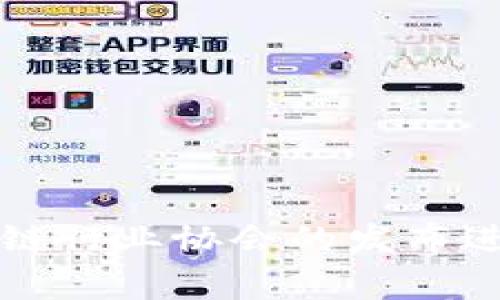 在深圳，区块链技术的发展逐渐加速，吸引了许多公司的参与。中标单位通常取决于具体项目的需求及招标方的选择，以下是一些知名的区块链相关企业和机构，它们在深圳的区块链领域有着显著的影响力，可能参与过各种项目的中标。

### 主要区块链中标单位

1. **华为技术有限公司**  
   华为在区块链技术领域的研发实力较强，多项区块链解决方案已经在行业内得到应用。

2. **腾讯科技（深圳）有限公司**  
   腾讯在数字货币和区块链技术的应用上也在积极布局，推出了多款基于区块链的产品和服务。

3. **比特大陆**  
   硬件和算法的领先使比特大陆成为了区块链矿业的重要参与者。

4. **阿里巴巴集团**  
   虽然总部在杭州，阿里巴巴在深圳也有丰富的区块链应用项目，致力于推动供应链透明化。

### 区块链中标的项目类型

深圳的区块链项目涵盖多个领域，包括但不限于：
- **金融服务**: 通过区块链技术提高交易的透明度和安全性。
- **供应链管理**: 利用区块链提升供应链的可追溯性和效率。
- **政府服务**: 部分政府机构正在探索使用区块链来简化行政流程。
- **智慧城市**: 在 IoT（物联网）和大数据的结合下，区块链为城市的智能管理提供了新思路。

### 参与中标的条件和标准

参与区块链项目的中标单位通常需要满足一定的条件：
- **技术实力**: 公司需具备先进的区块链技术开发能力。
- **项目经验**: 具备成熟的行业应用案例。
- **市场口碑**: 被行业所认可，拥有良好的用户反馈和市场信誉。

以上是深圳区块链技术中标单位的概述，具体的中标名单和项目动态可以通过深圳市政府相关部门或区块链行业协会的发布进行查询。