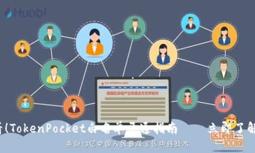 2025必看！TokenPocket白名单开通指南——立即了解如何参与