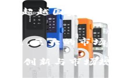 区块链狂想事件是指围绕区块链及其相关技术所引发的一系列富有争议、激进或具有影响力的事件。这些事件通常涉及新兴项目的发布、市场波动、监管政策的变化以及技术创新的落地。以下是一些常见的特点：

### 1. 技术创新和应用示范
区块链狂想事件往往伴随着新的技术创新，这些技术不仅推动了区块链的本身发展，也为其他行业带来了变革。例如，涉及智能合约、去中心化金融（DeFi）等项目的推出，往往会激起广泛的讨论和关注。这类事件展现了区块链技术在提高透明度、降低成本、提高效率等方面的潜力。

### 2. 市场波动
区块链狂想事件通常会引发市场的剧烈波动。比如，某个新项目的推出或者重大合作的宣布，可能会导致相关加密货币的价格急剧上涨或下跌。投资者的情绪往往受到这些事件的影响，形成较大的投机性，使得市场局势复杂多变。

### 3. 社区参与和共识机制
区块链的去中心化特点使得社区参与对于项目的成功至关重要。在狂想事件中，我们可以看到社区成员积极参与讨论、投票及宣传，形成一种共享的信念。例如，某些项目可能通过社区投票决定技术发展的方向或资金的使用方式，从而体现出区块链技术的集体智慧。

### 4. 监管与合规挑战
随着区块链及其相关产品的普及，各国政府和监管机构对其进行监管的举措也逐渐增多。狂想事件往往会促使政策的改革与调整，一些项目可能因为合规问题而面临法律风险，甚至被迫停止。这一系列事件展现了区块链行业与传统金融系统间的紧张关系，同时也反映出监管提升对行业发展的重要性。

### 5. 狂热与泡沫
区块链狂想事件的一个显著特点是参与者的狂热和市场泡沫的风险。由于对区块链未来可能带来的巨大利益的憧憬，不少投资者在没有充分研究的前提下急于投资，导致市场上出现了诸多不成熟甚至是欺诈性的项目。这种情况不仅影响了投资者的资金安全，也使得整个行业的声誉受到挑战。

### 6. 文化与价值观的传播
区块链狂想事件不仅是技术和金融的结合，同时也是一种文化现象。许多项目接纳了去中心化、自由市场等理念，形成了特定的价值观并影响了一部分参与者的生活方式。比如，某些去中心化自治组织（DAO）通过网络社区进行决策，展现出新的社会实验和文化样态。

### 7. 全球性影响
区块链的应用打破了地域限制，许多狂想事件影响的是全球范围内的参与者。无论是ICO（首次代币发行）的热潮还是DeFi的兴起，其影响力常常超越国家和地区，通过互联网聚集了来自世界各地的人群，形成了独特的全球化现象。

### 8. 教育与宣传
伴随区块链狂想事件的，还有针对相关知识的教育和宣传。由于许多新进入者对区块链技术缺乏了解，各种线上线下的教育活动也因此应运而生。巨大的市场需求促使教育机构和个人自我学习并分享知识，从而提升整体生态的认知水平。

总的来说，区块链狂想事件是一个多维度、多层次的现象，其影响力和复杂性需要参与者进行深入的研究和理解。在未来的发展中，如何平衡技术创新与市场规制、投资信心与教育普及，将是业内人士和政策制定者需要共同努力的方向。