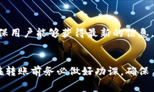 提币到TP钱包的手续费通常取决于多个因素，包括所提取的加密货币类型、网络拥堵程度以及TP钱包的政策等。以下是一些常见的情况：

1. 不同类型加密货币的手续费
不同的加密货币在转账时会有不同的网络手续费。例如，比特币的转账手续费通常比以太坊高，因为比特币的区块生成时间较长，需要等待更多交易确认。而一些热门的代币则可能因为网络繁忙，手续费也会相应上升。因此，在老化交易或网络拥堵时，提币手续费可能会增高。

2. TP钱包的手续费政策
TP钱包本身可能会收取固定的手续费或者按比例收费。在你进行提币时，可以在钱包中查看到具体的手续费。在某些情况下，TP钱包可能在特定时间对特定币种免收手续费，这时候提币成本就会大大降低。

3. 网络拥堵对手续费的影响
区块链网络的拥堵情况会直接影响手续费的高低。如果某个时间段内大量用户都在进行交易，那么网络可能会变得十分繁忙，导致手续费上升。因此，选择在网络相对空闲的时间进行提币，可以降低手续费。

4. 如何查询当前手续费
要获取准确的手续费信息，建议用户在提币前，登录TP钱包并查看当前的手续费率。有些钱包会对手续费进行实时更新，确保用户能够获得最新的信息。此外，用户也可以参考一些区块链浏览器来查询当前各大网络的交易费用情况。

5. 总结
提币到TP钱包的手续费不能一概而论，用户需要考虑多种因素。了解交易成本是进行加密货币投资的一个重要方面，因此在转账前务必做好功课，确保手续费处于可接受范围内。