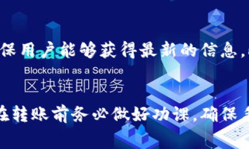 提币到TP钱包的手续费通常取决于多个因素，包括所提取的加密货币类型、网络拥堵程度以及TP钱包的政策等。以下是一些常见的情况：

1. 不同类型加密货币的手续费
不同的加密货币在转账时会有不同的网络手续费。例如，比特币的转账手续费通常比以太坊高，因为比特币的区块生成时间较长，需要等待更多交易确认。而一些热门的代币则可能因为网络繁忙，手续费也会相应上升。因此，在老化交易或网络拥堵时，提币手续费可能会增高。

2. TP钱包的手续费政策
TP钱包本身可能会收取固定的手续费或者按比例收费。在你进行提币时，可以在钱包中查看到具体的手续费。在某些情况下，TP钱包可能在特定时间对特定币种免收手续费，这时候提币成本就会大大降低。

3. 网络拥堵对手续费的影响
区块链网络的拥堵情况会直接影响手续费的高低。如果某个时间段内大量用户都在进行交易，那么网络可能会变得十分繁忙，导致手续费上升。因此，选择在网络相对空闲的时间进行提币，可以降低手续费。

4. 如何查询当前手续费
要获取准确的手续费信息，建议用户在提币前，登录TP钱包并查看当前的手续费率。有些钱包会对手续费进行实时更新，确保用户能够获得最新的信息。此外，用户也可以参考一些区块链浏览器来查询当前各大网络的交易费用情况。

5. 总结
提币到TP钱包的手续费不能一概而论，用户需要考虑多种因素。了解交易成本是进行加密货币投资的一个重要方面，因此在转账前务必做好功课，确保手续费处于可接受范围内。