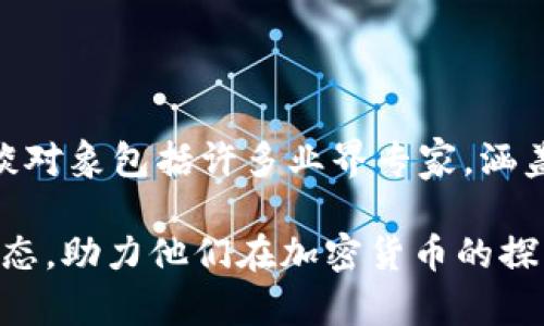 区块链领域的博主和影响者很多，他们在社交媒体、个人博客和视频平台上分享关于区块链、加密货币、去中心化金融（DeFi）等方面的知识和见解。以下是一些知名的区块链博主和影响者：

### 1. Vitalik Buterin
简介
以太坊的共同创始人，Vitalik Buterin 是区块链领域最有影响力的人物之一。他通过个人博客和社交媒体分享关于以太坊技术进展和区块链未来的见解。

### 2. Andreas M. Antonopoulos
简介
作为流行的加密货币讲师和作者，Andreas 是《精通比特币》和《精通以太坊》的作者。他的演讲和视频涵盖从技术基础到社会影响力的各个方面。

### 3. Charlie Lee
简介
莱特币的创始人 Charlie Lee 在社交媒体上积极分享关于加密货币市场的看法，并对新兴技术趋势进行讨论。他的观点在加密社区中备受关注。

### 4. CryptoKaleo
简介
CryptoKaleo 是一位在 Twitter 和 YouTube 上具有大影响力的加密货币分析师，他以市场分析和价格预测而闻名。

### 5. Laura Shin
简介
作为加密货币记者和播客主持人，Laura Shin 的节目《Unchained》探讨各种加密货币话题，邀请行业专家进行访谈。

### 6. Anthony Pompliano
简介
Anthony Pompliano 是一个投资者和播客主持人，专注于加密货币及其对经济的潜在影响。他的内容覆盖广泛，吸引了众多听众。

### 7. Lark Davis
简介
Lark Davis 是一位在 YouTube 上非常活跃的加密货币分析师，他以其有趣的风格和深入浅出的分析而受到很多关注。

### 8. Ivan on Tech
简介
Ivan Liljeqvist 是一个流行的 YouTube 内容创作者，专注于区块链教育，他的视频涵盖各种加密货币技术和市场趋势。

### 9. Coin Bureau
简介
Coin Bureau 是一个提供详尽的加密货币和区块链市场分析的频道，其深度内容帮助观众更好地理解复杂概念。

### 10. Peter McCormack
简介
Peter McCormack 是加密货币播客《What Bitcoin Did》的主持人，他的访谈对象包括许多业界专家，涵盖了区块链的各个方面。

通过关注这些博主和影响者，读者可以获得丰富的区块链知识和最新的市场动态，助力他们在加密货币的探索中把握趋势。