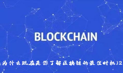 深入探讨：为什么现在是你了解区块链的最佳时机（2025必看）