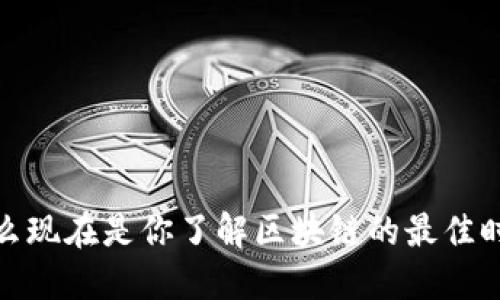 深入探讨：为什么现在是你了解区块链的最佳时机（2025必看）