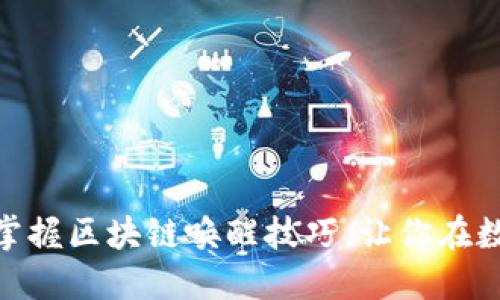 2025必看：立即掌握区块链唤醒技巧，让你在数字时代领先一步