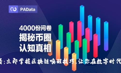 2025必看：立即掌握区块链唤醒技巧，让你在数字时代领先一步