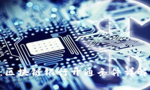 2025必看：区块链银行开通条件详解，立即了解！