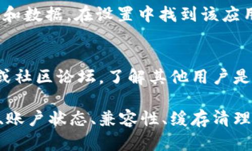 t p钱包授权不了可能是由于多种原因导致的。由于您提到的是“t p钱包”，我推测您是指某种数字钱包或加密货币钱包。以下是一些可能的原因和解决方案：

原因一：网络连接问题
确保您的设备连接到互联网。网络不稳定可能导致授权请求失败。您可以尝试切换到其他网络，如Wi-Fi或移动数据，看看是否能够解决问题。

原因二：应用权限设置
检查您的设备是否对t p钱包应用授予了必要的权限。例如，某些功能需要访问您的位置或存储。如果权限未被授予，应用可能无法正常工作。您可以进入设置，找到该应用，然后调整权限设置。

原因三：软件更新
有时，钱包应用可能需要更新以修复已知的问题或漏洞。请访问应用商店，检查是否有可用的更新。如果有，尝试更新到最新版本，看能否解决授权问题。

原因四：账户问题
检查您的账户状态，比如是否需要进行身份验证或是否存在未解决的问题。如果您的账户被暂停或锁定，您可能无法进行任何授权操作。在这种情况下，您可能需要联系钱包客服进行支持。

原因五：设备兼容性
某些钱包应用可能对设备有特定要求。如果您的设备版本较低或者不兼容，可能会导致授权失败。在这种情况下，您可以尝试在其他设备上进行授权。

原因六：缓存和数据问题
应用的缓存和数据可能会出现问题，从而导致授权失败。您可以尝试清除应用缓存和数据。在设置中找到该应用，选择“清除缓存”和“清除数据”，然后重新打开应用并尝试再次授权。

原因七：官方支持
如果你尝试了以上所有方法，仍然无法解决问题，建议您查看t p钱包的官方网站或社区论坛，了解其他用户是否遇到类似问题以及解决方案。您还可以直接联系官方客服以获得进一步的支持。

总之，授权问题可能由多种原因导致，通常可以通过网络检查、权限设置、软件更新、账户状态、兼容性、缓存清理等方式逐步排查问题。希望以上的建议能帮助您顺利解决t p钱包的授权问题。