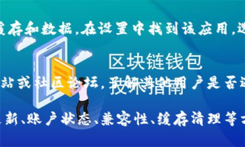 t p钱包授权不了可能是由于多种原因导致的。由于您提到的是“t p钱包”，我推测您是指某种数字钱包或加密货币钱包。以下是一些可能的原因和解决方案：

原因一：网络连接问题
确保您的设备连接到互联网。网络不稳定可能导致授权请求失败。您可以尝试切换到其他网络，如Wi-Fi或移动数据，看看是否能够解决问题。

原因二：应用权限设置
检查您的设备是否对t p钱包应用授予了必要的权限。例如，某些功能需要访问您的位置或存储。如果权限未被授予，应用可能无法正常工作。您可以进入设置，找到该应用，然后调整权限设置。

原因三：软件更新
有时，钱包应用可能需要更新以修复已知的问题或漏洞。请访问应用商店，检查是否有可用的更新。如果有，尝试更新到最新版本，看能否解决授权问题。

原因四：账户问题
检查您的账户状态，比如是否需要进行身份验证或是否存在未解决的问题。如果您的账户被暂停或锁定，您可能无法进行任何授权操作。在这种情况下，您可能需要联系钱包客服进行支持。

原因五：设备兼容性
某些钱包应用可能对设备有特定要求。如果您的设备版本较低或者不兼容，可能会导致授权失败。在这种情况下，您可以尝试在其他设备上进行授权。

原因六：缓存和数据问题
应用的缓存和数据可能会出现问题，从而导致授权失败。您可以尝试清除应用缓存和数据。在设置中找到该应用，选择“清除缓存”和“清除数据”，然后重新打开应用并尝试再次授权。

原因七：官方支持
如果你尝试了以上所有方法，仍然无法解决问题，建议您查看t p钱包的官方网站或社区论坛，了解其他用户是否遇到类似问题以及解决方案。您还可以直接联系官方客服以获得进一步的支持。

总之，授权问题可能由多种原因导致，通常可以通过网络检查、权限设置、软件更新、账户状态、兼容性、缓存清理等方式逐步排查问题。希望以上的建议能帮助您顺利解决t p钱包的授权问题。