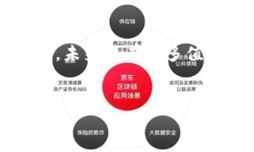 区块链技术在近年来获得了全球范围内的广泛关注和应用，中国也是其中的一个重要市场。随着区块链技术的发展，越来越多的企业纷纷走向资本市场，通过上市来获得融资、拓展业务规模。一些企业在这一过程中尤为杰出，成为了中国区块链领域的佼佼者。

1. 区块链概述
区块链作为一种新兴的分布式账本技术，具有去中心化、安全性高、不可篡改等特点。它不仅在金融领域产生了大的变革，也在供应链、数字版权、物联网等多个行业中展现出巨大的潜力。中国在推动区块链应用和技术创新方面走在了世界前列，多项政策也为区块链企业的成长提供了良好的环境。

2. 主要上市企业
在中国区块链领域，一些企业已经通过上市获得了资本市场的认可，其中较为知名的包括：

2.1. 比特大陆（Bitmain）
比特大陆成立于2013年，是全球最大比特币矿机制造商之一。公司在2018年申请了香港上市，虽然上市过程经历了一些波折，但比特大陆依然是中国区块链行业的代表性企业，其相关产品在全球范围内都有着重要的市场份额。

2.2. 火币网（Huobi）
作为最早一批进入加密货币交易市场的企业之一，火币网于2013年成立，并迅速壮大。尽管其总部在新加坡，但火币网仍与中国市场密切相关。火币网计划通过在海外上市来获取更多的资金，并进一步拓展其市场份额。虽然具体上市时间尚未确定，但火币网的成功上市将对中国区块链行业产生积极影响。 

2.3. OKEx
OKEx是世界前列的数字资产交易所之一，成立于2014年，提供包括现货交易、合约交易等多种金融产品。与火币网类似，OKEx也在寻求海外上市，以抓住全球数字货币市场的机遇。OKEx对区块链技术的持续投入，使其在行业内一直保持着竞争优势。

2.4. 中芯国际（SMIC）
尽管中芯国际主营业务是半导体制造，但该公司在区块链领域也有一定布局。中芯国际于2020年在科创板上市，上市后积极探索区块链技术在半导体及其他行业的应用。其技术实力和市场影响力为区块链行业的发展提供了新思路。

3. 上市的意义
这些区块链企业的上市，不仅能够为公司带来资金支持，帮助其扩大业务，还能够进一步提升行业的关注度和投资者的信心。此外，上市也意味着对公司的治理结构、透明度等方面提出了更高的要求，为企业的健康发展提供了保障。

4. 未来展望
尽管当前中国对加密货币的监管较为严格，但区块链技术本身仍然受到政策的支持和鼓励。未来，随着法律法规的逐步完善，越来越多的区块链企业有望走向资本市场。对于投资者而言，选择有潜力的区块链企业进行投资，则可能会获得丰厚的回报。

5. 结论
区块链作为未来数字经济的重要组成部分，正在改变人们的生活和工作方式。从以上企业的上市情况来看，中国区块链行业正处于快速发展阶段，未来还有许多值得关注的机会。无论是企业、投资者，还是普通用户，都应该密切关注这一领域的动态，抓住机遇，把握时代的脉搏。

区块链, 上市企业, 中国区块链, 投资机会/guanjianci
2025必看：中国区块链企业上市现状与未来趋势