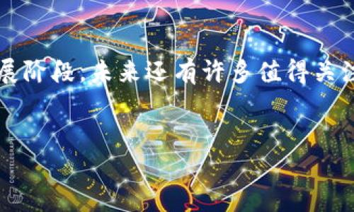 区块链技术在近年来获得了全球范围内的广泛关注和应用，中国也是其中的一个重要市场。随着区块链技术的发展，越来越多的企业纷纷走向资本市场，通过上市来获得融资、拓展业务规模。一些企业在这一过程中尤为杰出，成为了中国区块链领域的佼佼者。

1. 区块链概述
区块链作为一种新兴的分布式账本技术，具有去中心化、安全性高、不可篡改等特点。它不仅在金融领域产生了大的变革，也在供应链、数字版权、物联网等多个行业中展现出巨大的潜力。中国在推动区块链应用和技术创新方面走在了世界前列，多项政策也为区块链企业的成长提供了良好的环境。

2. 主要上市企业
在中国区块链领域，一些企业已经通过上市获得了资本市场的认可，其中较为知名的包括：

2.1. 比特大陆（Bitmain）
比特大陆成立于2013年，是全球最大比特币矿机制造商之一。公司在2018年申请了香港上市，虽然上市过程经历了一些波折，但比特大陆依然是中国区块链行业的代表性企业，其相关产品在全球范围内都有着重要的市场份额。

2.2. 火币网（Huobi）
作为最早一批进入加密货币交易市场的企业之一，火币网于2013年成立，并迅速壮大。尽管其总部在新加坡，但火币网仍与中国市场密切相关。火币网计划通过在海外上市来获取更多的资金，并进一步拓展其市场份额。虽然具体上市时间尚未确定，但火币网的成功上市将对中国区块链行业产生积极影响。 

2.3. OKEx
OKEx是世界前列的数字资产交易所之一，成立于2014年，提供包括现货交易、合约交易等多种金融产品。与火币网类似，OKEx也在寻求海外上市，以抓住全球数字货币市场的机遇。OKEx对区块链技术的持续投入，使其在行业内一直保持着竞争优势。

2.4. 中芯国际（SMIC）
尽管中芯国际主营业务是半导体制造，但该公司在区块链领域也有一定布局。中芯国际于2020年在科创板上市，上市后积极探索区块链技术在半导体及其他行业的应用。其技术实力和市场影响力为区块链行业的发展提供了新思路。

3. 上市的意义
这些区块链企业的上市，不仅能够为公司带来资金支持，帮助其扩大业务，还能够进一步提升行业的关注度和投资者的信心。此外，上市也意味着对公司的治理结构、透明度等方面提出了更高的要求，为企业的健康发展提供了保障。

4. 未来展望
尽管当前中国对加密货币的监管较为严格，但区块链技术本身仍然受到政策的支持和鼓励。未来，随着法律法规的逐步完善，越来越多的区块链企业有望走向资本市场。对于投资者而言，选择有潜力的区块链企业进行投资，则可能会获得丰厚的回报。

5. 结论
区块链作为未来数字经济的重要组成部分，正在改变人们的生活和工作方式。从以上企业的上市情况来看，中国区块链行业正处于快速发展阶段，未来还有许多值得关注的机会。无论是企业、投资者，还是普通用户，都应该密切关注这一领域的动态，抓住机遇，把握时代的脉搏。

区块链, 上市企业, 中国区块链, 投资机会/guanjianci
2025必看：中国区块链企业上市现状与未来趋势