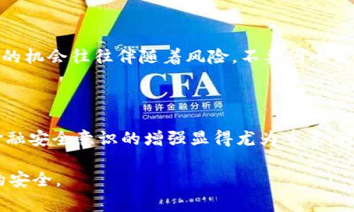 在处理与金融相关的事务时，保持警惕和小心是至关重要的。特别是如果你发现你的TP钱包中突然出现了很多未曾存在的资金，这种情况无疑会引起你的注意和疑虑。那么，这种情况是否意味着你遭遇了诈骗呢？我们将从几个方面来探讨这个问题。

1. 确认资金来源

首先，第一步是要确认这些资金的来源。通常，正规的电子钱包和支付平台都会有明确的资金转入和转出的记录。你可以登录你的TP钱包，查看最近的交易记录，看看是否有来自陌生账户的转账。如果这些转账的来源是你之前并不认识的用户，或者没有交易记录，那么你可能需要对此保持警惕。

2. 验证账户安全性

如果你发现账户中突然增加了大量资金，但并没有进行相关的交易，首先要考虑的是你的账户是否安全。有可能是你在之前的某次操作中泄露了个人信息，导致他人能够未经你允许就进入你的账户。在这种情况下，你应该立即更改账户密码，启用双重身份验证等安全措施，以防止进一步的损失。

3. 了解常见的诈骗手法

网络诈骗的手法形形色色，许多诈骗者会利用电信诈骗、钓鱼网站等手段来窃取个人财产。通过了解这些常见的手法，可以帮助你在面对类似情况时做出更加理智的判断。例如，有些诈骗者可能会假装是某个需要退款的商家，故意将钱转入你的账户，以此诱导你向他们提供个人信息或进行附件下载。如果你遇到这样的情况，务必要保持冷静，不要轻易相信任何非官方渠道的信息。

4. 向官方渠道求助

如果你发现TP钱包中疑似诈骗行为，切勿慌张。首先，你可以访问TP钱包的官方网站或客户服务渠道，咨询相关问题。管理员或客服人员会协助你处理此类异常情况，并给你提供专业的建议和指导。此外，他们还有可能会采取措施，确保其他用户的安全。

5. 社交媒体与用户反馈

在社交媒体上查阅相关用户的反馈和评论，也是一种有效的避免诈骗的方法。你可以在论坛、社交平台上查看是否有其他用户举报相似的情况。如果很多人都有这种经历，那么这很有可能是一个普遍的问题，而不是你个人的遭遇。这种社群的力量能够帮助你更全面地了解情况，从而形成更明智的判断。

6. 不轻易相信“天上掉馅饼”

最后，永远不要轻易相信那些看似“天上掉下来的馅饼”的事情。任何来路不明的财富都需要谨慎对待。尤其是在金融交易中，不论是陌生人的资金、赠与，还是投资机会；真正的机会往往伴随着风险，不要因小失大。

总结

总之，如果你的TP钱包中突然出现了很多未曾存在的资金，建议你马上采取行动，检查交易记录，确认账户的安全性，并即时向TP钱包的官方渠道寻求帮助。在数字化时代，金融安全意识的增强显得尤为重要。通过自己保持警惕以及有效利用各类资源，可以最大限度地保护个人的财产安全。

在这个瞬息万变的互联网时代，保持信息灵通、紧跟金融科技的发展是每个用户应有的责任。希望以上建议能帮助到面临类似情境的人，能够顺利解决问题，确保个人账户的安全。