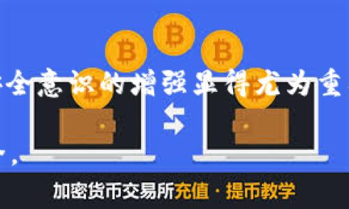 在处理与金融相关的事务时，保持警惕和小心是至关重要的。特别是如果你发现你的TP钱包中突然出现了很多未曾存在的资金，这种情况无疑会引起你的注意和疑虑。那么，这种情况是否意味着你遭遇了诈骗呢？我们将从几个方面来探讨这个问题。

1. 确认资金来源

首先，第一步是要确认这些资金的来源。通常，正规的电子钱包和支付平台都会有明确的资金转入和转出的记录。你可以登录你的TP钱包，查看最近的交易记录，看看是否有来自陌生账户的转账。如果这些转账的来源是你之前并不认识的用户，或者没有交易记录，那么你可能需要对此保持警惕。

2. 验证账户安全性

如果你发现账户中突然增加了大量资金，但并没有进行相关的交易，首先要考虑的是你的账户是否安全。有可能是你在之前的某次操作中泄露了个人信息，导致他人能够未经你允许就进入你的账户。在这种情况下，你应该立即更改账户密码，启用双重身份验证等安全措施，以防止进一步的损失。

3. 了解常见的诈骗手法

网络诈骗的手法形形色色，许多诈骗者会利用电信诈骗、钓鱼网站等手段来窃取个人财产。通过了解这些常见的手法，可以帮助你在面对类似情况时做出更加理智的判断。例如，有些诈骗者可能会假装是某个需要退款的商家，故意将钱转入你的账户，以此诱导你向他们提供个人信息或进行附件下载。如果你遇到这样的情况，务必要保持冷静，不要轻易相信任何非官方渠道的信息。

4. 向官方渠道求助

如果你发现TP钱包中疑似诈骗行为，切勿慌张。首先，你可以访问TP钱包的官方网站或客户服务渠道，咨询相关问题。管理员或客服人员会协助你处理此类异常情况，并给你提供专业的建议和指导。此外，他们还有可能会采取措施，确保其他用户的安全。

5. 社交媒体与用户反馈

在社交媒体上查阅相关用户的反馈和评论，也是一种有效的避免诈骗的方法。你可以在论坛、社交平台上查看是否有其他用户举报相似的情况。如果很多人都有这种经历，那么这很有可能是一个普遍的问题，而不是你个人的遭遇。这种社群的力量能够帮助你更全面地了解情况，从而形成更明智的判断。

6. 不轻易相信“天上掉馅饼”

最后，永远不要轻易相信那些看似“天上掉下来的馅饼”的事情。任何来路不明的财富都需要谨慎对待。尤其是在金融交易中，不论是陌生人的资金、赠与，还是投资机会；真正的机会往往伴随着风险，不要因小失大。

总结

总之，如果你的TP钱包中突然出现了很多未曾存在的资金，建议你马上采取行动，检查交易记录，确认账户的安全性，并即时向TP钱包的官方渠道寻求帮助。在数字化时代，金融安全意识的增强显得尤为重要。通过自己保持警惕以及有效利用各类资源，可以最大限度地保护个人的财产安全。

在这个瞬息万变的互联网时代，保持信息灵通、紧跟金融科技的发展是每个用户应有的责任。希望以上建议能帮助到面临类似情境的人，能够顺利解决问题，确保个人账户的安全。