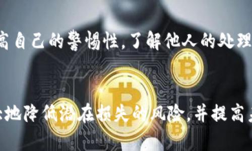 当你意识到你的TP钱包助记词被他人知晓时，不必惊慌，但要立即采取措施以保护你的资金安全。助记词是获取和控制你钱包的唯一凭证，一旦被他人获取，他们就可以完全访问你的资产。因此，采取行动至关重要。

1. 立即转移资产
第一步是尽快转移你钱包中的资产。这个过程应该迅速且有效。开启新的安全钱包（例如使用另一个支持TP钱包的应用程序），然后将你的资产转移到新的钱包地址中。确保新钱包的助记词没有被他人获取。

2. 创建新的钱包
为了确保安全，创建一个新的TP钱包。根据你的个人需求，从信誉良好的平台下载新的TP钱包应用，生成新的助记词并妥善保存。切记，不要将这个新的助记词分享给任何人。

3. 确保安全的存储
确保新助记词的安全储存是至关重要的。可以选择将其写下来并存放在一个安全的地方，或者使用硬件钱包等更安全的方式进行存储。如果使用电子设备，确保采取必要的加密和密码保护措施。

4. 检查你的安全性设置
在你完成新钱包的设置之后，检查你的账户安全性设置。启用双重认证是一个很好的选择，它可以增加额外的安全层，防止未经授权的访问。如果可能，使用复杂的密码并定期更换。

5. 监控账户活动
在转移资产后，持续监控你新的钱包和账户活动，看是否有任何可疑交易发生。定期检查钱包的交易历史，以确保没有人试图进行未经授权的操作。

6. 提高安全意识
了解网络安全和保护个人信息的重要性至关重要。定期学习相关知识，避免点击不明链接和下载可疑应用程序，以降低助记词或相关敏感信息被窃取的风险。

7. 与其他用户分享经验
如果你曾经历过助记词泄露的情况，考虑与其他用户分享你的故事和经验。参与社区讨论，不仅可以帮助他人，还能提高自己的警惕性。了解他人的处理方法，也许会对你未来的决策有所帮助。

总结
助记词被他人知晓不是一个小问题，因此采取迅速和有效的措施来保护你的资金至关重要。通过上述步骤，你可以极大地降低潜在损失的风险，并提高未来的安全性。始终将安全意识放在首位，确保你的数字资产安全。保持警惕、教育自己，是保护你虚拟资产的最佳方式。
