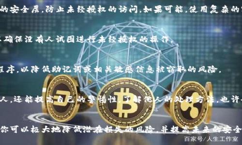当你意识到你的TP钱包助记词被他人知晓时，不必惊慌，但要立即采取措施以保护你的资金安全。助记词是获取和控制你钱包的唯一凭证，一旦被他人获取，他们就可以完全访问你的资产。因此，采取行动至关重要。

1. 立即转移资产
第一步是尽快转移你钱包中的资产。这个过程应该迅速且有效。开启新的安全钱包（例如使用另一个支持TP钱包的应用程序），然后将你的资产转移到新的钱包地址中。确保新钱包的助记词没有被他人获取。

2. 创建新的钱包
为了确保安全，创建一个新的TP钱包。根据你的个人需求，从信誉良好的平台下载新的TP钱包应用，生成新的助记词并妥善保存。切记，不要将这个新的助记词分享给任何人。

3. 确保安全的存储
确保新助记词的安全储存是至关重要的。可以选择将其写下来并存放在一个安全的地方，或者使用硬件钱包等更安全的方式进行存储。如果使用电子设备，确保采取必要的加密和密码保护措施。

4. 检查你的安全性设置
在你完成新钱包的设置之后，检查你的账户安全性设置。启用双重认证是一个很好的选择，它可以增加额外的安全层，防止未经授权的访问。如果可能，使用复杂的密码并定期更换。

5. 监控账户活动
在转移资产后，持续监控你新的钱包和账户活动，看是否有任何可疑交易发生。定期检查钱包的交易历史，以确保没有人试图进行未经授权的操作。

6. 提高安全意识
了解网络安全和保护个人信息的重要性至关重要。定期学习相关知识，避免点击不明链接和下载可疑应用程序，以降低助记词或相关敏感信息被窃取的风险。

7. 与其他用户分享经验
如果你曾经历过助记词泄露的情况，考虑与其他用户分享你的故事和经验。参与社区讨论，不仅可以帮助他人，还能提高自己的警惕性。了解他人的处理方法，也许会对你未来的决策有所帮助。

总结
助记词被他人知晓不是一个小问题，因此采取迅速和有效的措施来保护你的资金至关重要。通过上述步骤，你可以极大地降低潜在损失的风险，并提高未来的安全性。始终将安全意识放在首位，确保你的数字资产安全。保持警惕、教育自己，是保护你虚拟资产的最佳方式。