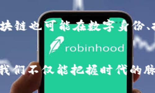    2025必看：深入了解区块链技术的普及与未来趋势  / 

 guanjianci  区块链, 数字货币, 去中心化, 智能合约  /guanjianci 

引言：区块链的崛起与影响
在过去的几年中，区块链技术以惊人的速度进入了公众的视野。它最初是作为比特币和其他数字货币的基础技术而被大家熟知。然而，近年来，人们逐渐认识到区块链的潜力远不止于此。这项技术正逐步改变着金融、医疗、供应链等各个领域的运作方式。因此，了解区块链的普及化进程以及未来发展趋势，成为每个创业者、投资者和普通消费者的必修课。

区块链的基本概念
区块链是一个去中心化的分布式账本技术，允许在没有中介的情况下安全、透明地记录和验证交易。它的核心特征是不可篡改和透明性，这使得各方参与者可以在信任缺失的环境中进行交易。区块链由一系列连锁块组成，每个块包含一定数量的交易信息。通过加密算法，确保数据安全和隐私。

区块链的普及背景
随着互联网的发展，数据安全和隐私保护日益成为人们关注的焦点。传统的中心化系统面临着数据泄露、篡改等一系列问题，而区块链技术由于其去中心化的属性，提供了更为安全的解决方案。此外，随着数字货币的兴起，公众对区块链的关注度不断提升，越来越多的企业开始探索其应用潜力。

普及区块链的行业应用
区块链技术在多个行业的潜在应用令人兴奋。以金融行业为例，区块链可以跨境支付，降低交易成本和时间。此外，区块链还可以用于创建稳定的数字货币，为金融服务带来革命性的变化。

在供应链管理中，区块链技术能够实现实时追踪，提高透明度，减少欺诈行为。这对各个行业，尤其是食品和药品行业至关重要，通过区块链进行追踪，可以确保产品的安全性和真实性。

在医疗领域，区块链被用于 sécurisé患者数据，确保数据的安全和隐私。这使得医疗提供者能够在不违反隐私法的前提下，安全地共享关键信息，从而提高患者护理的质量。

去中心化的重要性
去中心化的特性是区块链的核心优势之一。在传统的中心化系统中，所有的数据存储在单一的中心服务器中，容易受到攻击和数据泄露的影响。而在区块链中，数据分散存储在网络中的各个节点上，任何一方都无法单独控制整个系统，这大大增强了系统的稳定性和安全性。

智能合约的崛起
智能合约是区块链技术的一大创新。它是一种自执行的合约，其中合同条款被编写为代码，并自动执行。这意味着，一旦满足合约条件，合同就会自动执行，而无需中介的干预。此外，智能合约的执行是透明和不可篡改的，这为各方提供了更高的信任度。

障碍与挑战
尽管区块链技术前景广阔，但其普及仍面临一些挑战。首先，技术复杂性让许多人难以理解和接受。其次，区块链的扩展性和性能问题仍需进一步解决。此外，各国法律对于区块链技术及其相关应用的监管政策尚未完善，这也制约了其在某些行业的应用。

未来前景：区块链的可能性
尽管挑战依然存在，但区块链的未来前景依然看好。随着技术的不断发展，我们可以预计到，越来越多的企业和组织将采用这一技术，以提高效率、降低成本。同时，区块链也可能在数字身份、投票系统等领域找到新的应用。

总结与呼吁
区块链作为一种颠覆传统的技术，必将在未来继续带来深远的影响。理解并跟上这一趋势，对每个个人和企业而言都至关重要。通过积极参与区块链的学习与应用，我们不仅能把握时代的脉搏，也能为未来的发展贡献自己的力量。因此，立即行动起来，深入探索区块链世界的无限可能！