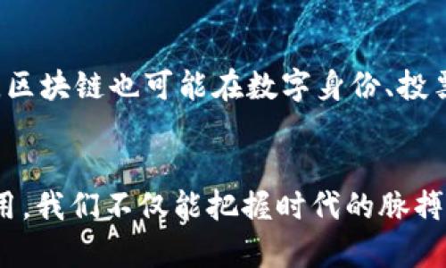    2025必看：深入了解区块链技术的普及与未来趋势  / 

 guanjianci  区块链, 数字货币, 去中心化, 智能合约  /guanjianci 

引言：区块链的崛起与影响
在过去的几年中，区块链技术以惊人的速度进入了公众的视野。它最初是作为比特币和其他数字货币的基础技术而被大家熟知。然而，近年来，人们逐渐认识到区块链的潜力远不止于此。这项技术正逐步改变着金融、医疗、供应链等各个领域的运作方式。因此，了解区块链的普及化进程以及未来发展趋势，成为每个创业者、投资者和普通消费者的必修课。

区块链的基本概念
区块链是一个去中心化的分布式账本技术，允许在没有中介的情况下安全、透明地记录和验证交易。它的核心特征是不可篡改和透明性，这使得各方参与者可以在信任缺失的环境中进行交易。区块链由一系列连锁块组成，每个块包含一定数量的交易信息。通过加密算法，确保数据安全和隐私。

区块链的普及背景
随着互联网的发展，数据安全和隐私保护日益成为人们关注的焦点。传统的中心化系统面临着数据泄露、篡改等一系列问题，而区块链技术由于其去中心化的属性，提供了更为安全的解决方案。此外，随着数字货币的兴起，公众对区块链的关注度不断提升，越来越多的企业开始探索其应用潜力。

普及区块链的行业应用
区块链技术在多个行业的潜在应用令人兴奋。以金融行业为例，区块链可以跨境支付，降低交易成本和时间。此外，区块链还可以用于创建稳定的数字货币，为金融服务带来革命性的变化。

在供应链管理中，区块链技术能够实现实时追踪，提高透明度，减少欺诈行为。这对各个行业，尤其是食品和药品行业至关重要，通过区块链进行追踪，可以确保产品的安全性和真实性。

在医疗领域，区块链被用于 sécurisé患者数据，确保数据的安全和隐私。这使得医疗提供者能够在不违反隐私法的前提下，安全地共享关键信息，从而提高患者护理的质量。

去中心化的重要性
去中心化的特性是区块链的核心优势之一。在传统的中心化系统中，所有的数据存储在单一的中心服务器中，容易受到攻击和数据泄露的影响。而在区块链中，数据分散存储在网络中的各个节点上，任何一方都无法单独控制整个系统，这大大增强了系统的稳定性和安全性。

智能合约的崛起
智能合约是区块链技术的一大创新。它是一种自执行的合约，其中合同条款被编写为代码，并自动执行。这意味着，一旦满足合约条件，合同就会自动执行，而无需中介的干预。此外，智能合约的执行是透明和不可篡改的，这为各方提供了更高的信任度。

障碍与挑战
尽管区块链技术前景广阔，但其普及仍面临一些挑战。首先，技术复杂性让许多人难以理解和接受。其次，区块链的扩展性和性能问题仍需进一步解决。此外，各国法律对于区块链技术及其相关应用的监管政策尚未完善，这也制约了其在某些行业的应用。

未来前景：区块链的可能性
尽管挑战依然存在，但区块链的未来前景依然看好。随着技术的不断发展，我们可以预计到，越来越多的企业和组织将采用这一技术，以提高效率、降低成本。同时，区块链也可能在数字身份、投票系统等领域找到新的应用。

总结与呼吁
区块链作为一种颠覆传统的技术，必将在未来继续带来深远的影响。理解并跟上这一趋势，对每个个人和企业而言都至关重要。通过积极参与区块链的学习与应用，我们不仅能把握时代的脉搏，也能为未来的发展贡献自己的力量。因此，立即行动起来，深入探索区块链世界的无限可能！