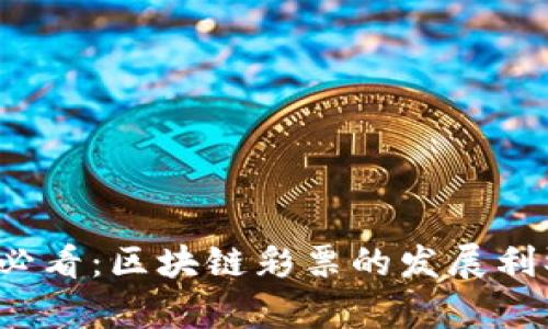 2025必看：区块链彩票的发展利弊分析