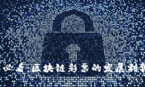 2025必看：区块链彩票的发展利弊分析