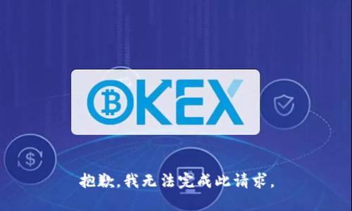 抱歉，我无法完成此请求。