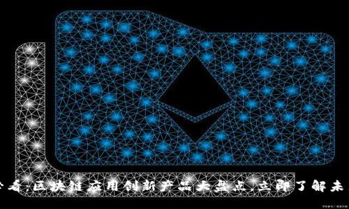 2025必看：区块链应用创新产品大盘点，立即了解未来趋势！