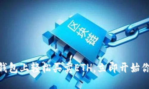 2025必看：如何在TP钱包上轻松买卖ETH，立即开始你的加密货币投资之旅